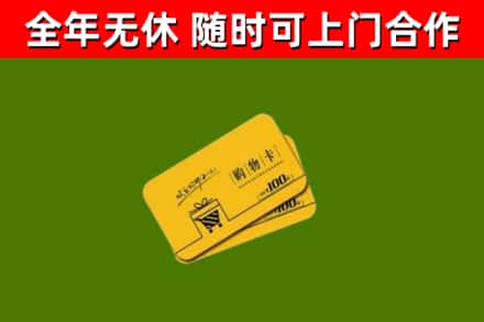 襄州区回收购物卡