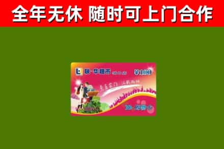 襄州区回收购物卡